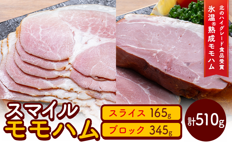 【0.9-366】スマイル モモハム スライス ブロック 計510g セット ハム モモハム 厳選 国産 お取り寄せ グルメ おかず おすすめ スマイル 簡単 冷凍 浅野農場