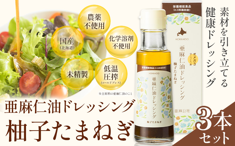 亜麻仁油ドレッシング　柚子たまねぎ３本セット《お申込順に順次発送(通常1～2か月程度)》---1.5-157---