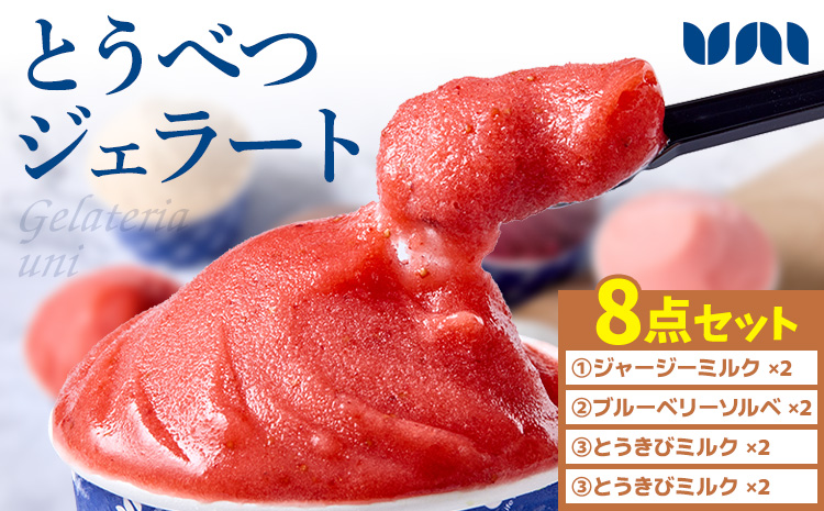 [1.2-342] とうべつジェラート セット ジャージーミルク ブルーベリーソルベ とうきびミルク とうべつたまご Gelateria uni 株式会社一蓮 おやつ アイス ジェラート デザート 食後 フレーバー 北海道 当別町