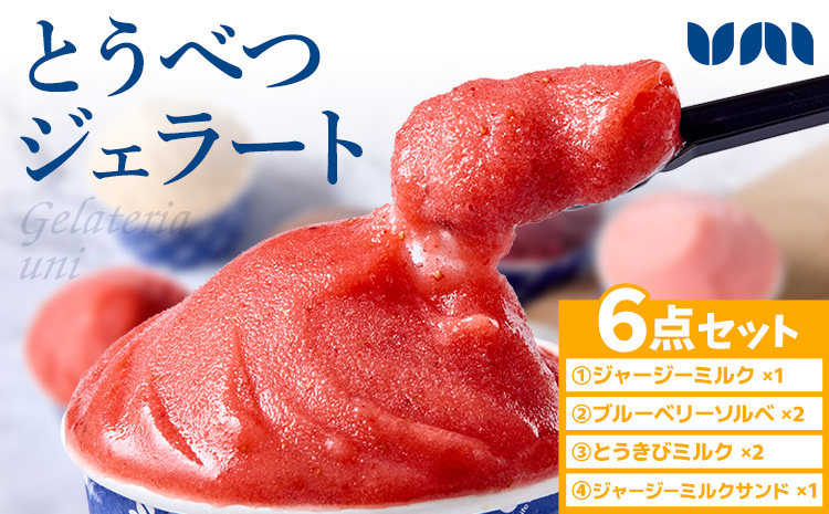[1.2-343] とうべつジェラート＆ジェラートサンド 6点セット ジャージーミルク ブルーベリーソルベ とうきびミルク ジャージーミルクサンド Gelateria uni 株式会社一蓮 おやつ アイス ジェラート デザート 食後 フレーバー 北海道 当別町
