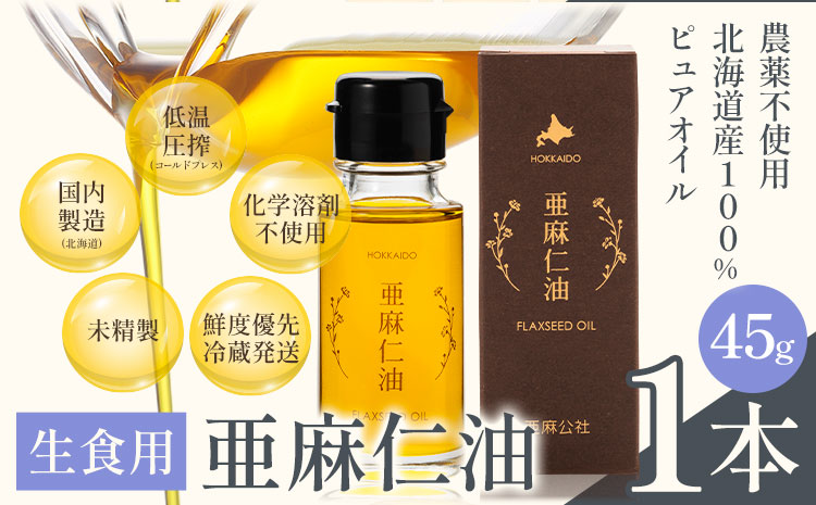 生食用　亜麻仁油 45g 1本《お申込順に順次発送(通常1～2か月程度)》---1.3-247---