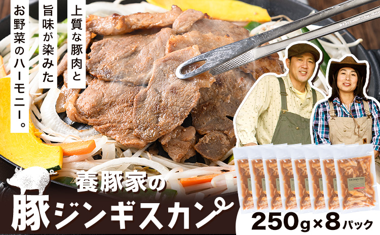 [1.25-306] 養豚家の豚ジンギスカンセット 250g×8Pセット豚肉 肉 厳選 国産 厳選 お取り寄せ グルメ おかず おすすめ スマイル ポーク 加工品 惣菜 簡単 冷凍 キャンプ BBQ