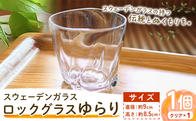 【1-289】スウェーデンガラスロックグラス「ゆらり」
