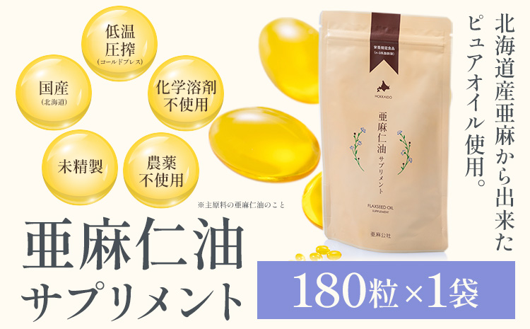 亜麻仁油サプリメント180粒《お申込順に順次発送(通常1～2か月程度)》---1.7-156---