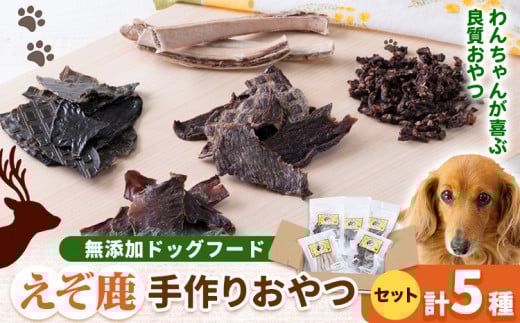 【1-3-30】ジビエ工房【無添加ドッグフード】えぞ鹿手作りおやつセット