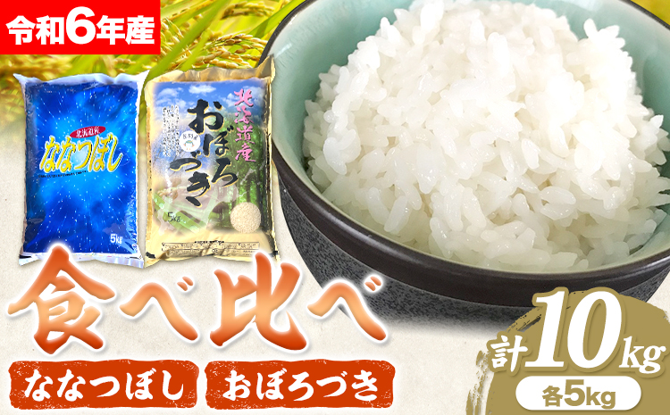 【2-3-49】令和6年度　当別産米食べ比べ10kg「ななつぼし・おぼろづき」