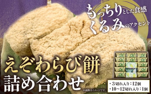 【1-4-12】えぞわらび餅詰め合わせ