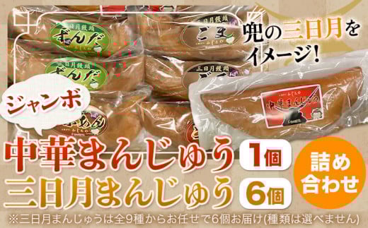 【1-4-13】ジャンボ中華まんじゅう三日月まんじゅう詰め合わせ