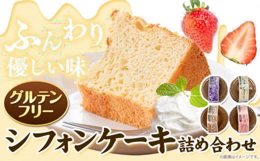 【1-4-15】グルテンフリーのシフォンケーキの詰め合わせ