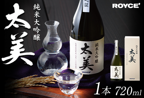 【2.15-330】ROYCE' 純米大吟醸 太美 1本 720ml | ロイズ お酒 酒 日本酒 米麹 北海道 当別町 土産 ギフト 送料無料