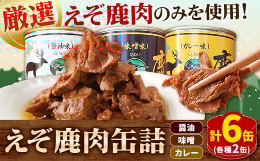 【1-5-29】ジビエ工房えぞ鹿肉缶詰セット
