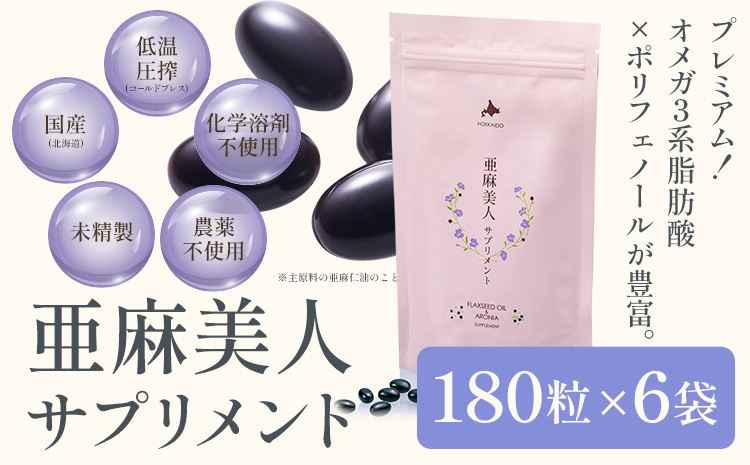 亜麻美人サプリメント 180粒 ６袋セット《お申込順に順次発送(通常1～2か月程度)》---13.2-249---