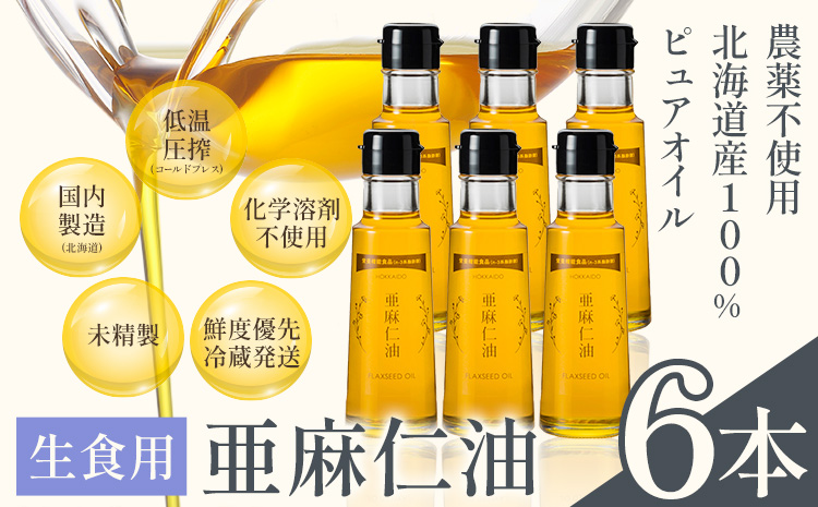 生食用　亜麻仁油 95g 6本セット《お申込順に順次発送(通常1～2か月程度)》---13.2-251---