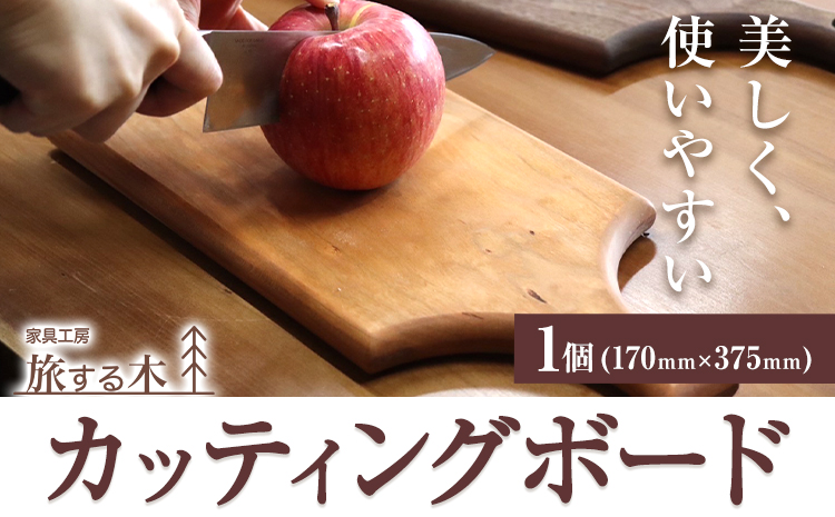 【2.5-332】カッティングボード 手作り 旅する木 茶色 アメリカンブラックチェリー 濃茶色 ウォールナット オードブル 木材 木