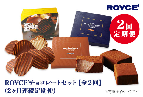 【3.7-9】ROYCE'チョコレートセット2カ月コース | ロイズ 生チョコ チョコ チョコレート ポテトチップチョコレート スイーツ お菓子 おかし ギフト 詰め合わせ お取り寄せ 北海道 土産 定番 定期便 送料無料