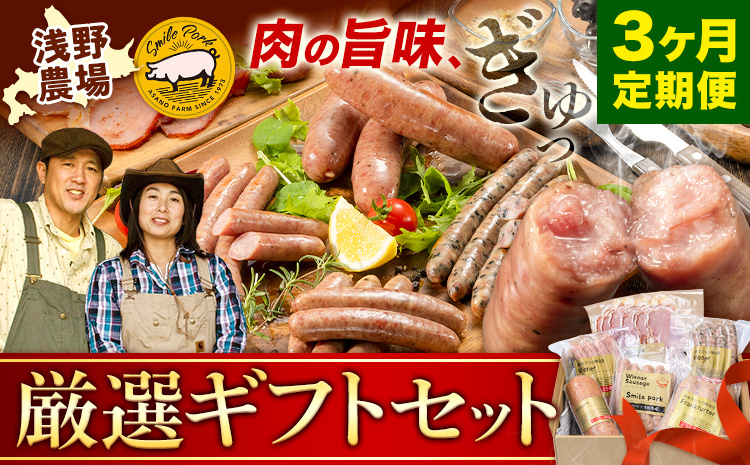 【3.6-314】浅野農場ギフトセット 3ヶ月定期便 豚肉 ギフト ギフトセット