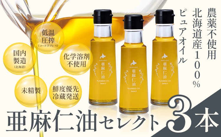 【3-6-369】亜麻仁油 セレクト 95g 3箱 亜麻公社 | 亜麻仁 アマニ 亜麻仁油 北海道産亜麻