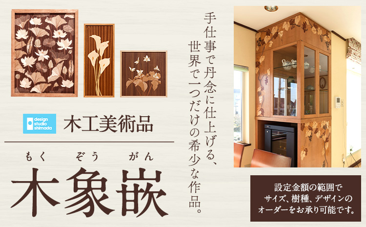 【300-121】木工美術品　木象嵌（もくぞうがん）