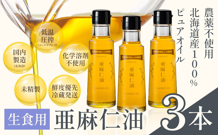 生食用　亜麻仁油3本《お申込順に順次発送(通常1～2か月程度)》---6.6-164---