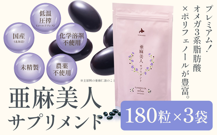 亜麻美人サプリメント180粒 3袋セット《お申込順に順次発送(通常1～2か月程度)》---6.6-248---