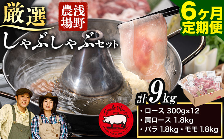 【7.2-313】浅野農場厳選しゃぶしゃぶセット 肉 スマイル ポーク 豚肉セット 合計 9kg (1.5kg×6回) 6ヶ月定期便 豚肉 豚肉しゃぶしゃぶ 豚しゃぶ 国産豚肉 厳選豚肉 肩ロース バラ モモ しゃぶしゃぶ 食べ比べ ギフト
