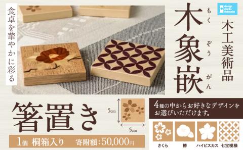 【5-116】木工美術品　木象嵌（もくぞうがん）箸置き