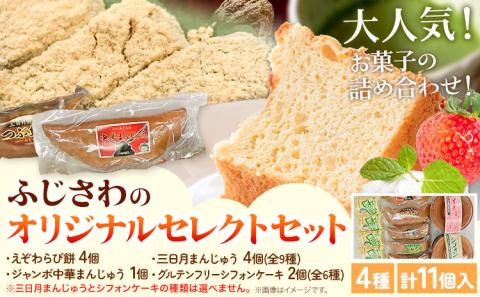 【2-17】ふじさわのオリジナルセレクトセット