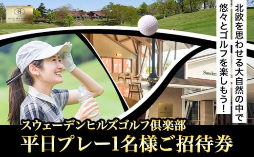 【3.5-169】スウェーデンヒルズゴルフ倶楽部平日プレー1名様ご招待券
