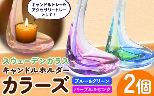 【1-4-133】スウェーデンガラスキャンドルホルダー「カラーズ」