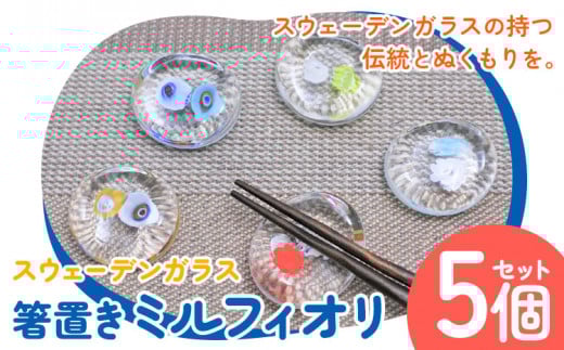 【1-2-137】スウェーデンガラス箸置き「ミルフィオリ」