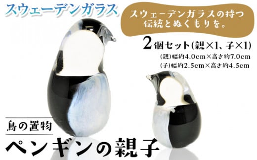 【1-5-134】スウェーデンガラス置物「ペンギンの親子」