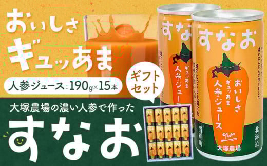 【1-7-107】大塚農場の特別栽培人参で作った　おいしさギュッあま『すなお人参ジュース』15本ギフトセット にんじん キャロット 国産 野菜ジュース レモン果汁入り 缶 15本 常温 お取り寄せ ギフト ドリンク