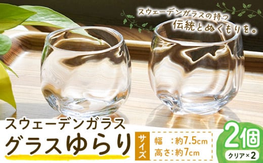 【1-7-140】スウェーデンガラス　グラス「ゆらり」2個