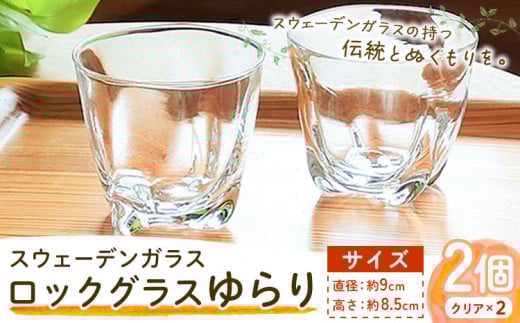 【1-9-142】スウェーデンガラスロックグラス「ゆらり」2個