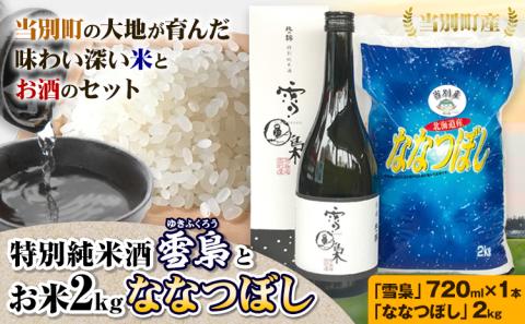 【1.2-52】特別純米酒「雪梟」とお米2kg「ななつぼし」