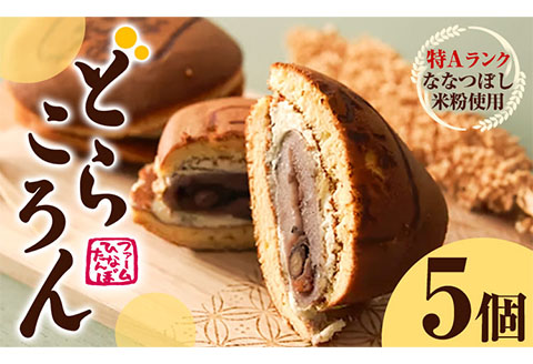 【1-18】どらころん5個セット