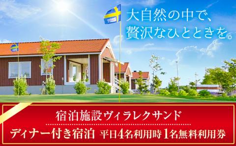 【5-175】宿泊施設ヴィラレクサンド　ディナー付き宿泊　平日4名利用時1名無料利用券
