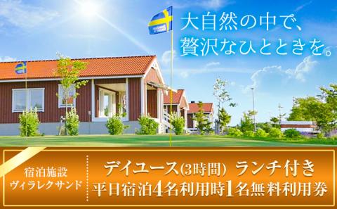 【4-174】宿泊施設ヴィラレクサンド　デイユース（3時間）ランチ付き+平日宿泊　4名利用時1名無料利用券