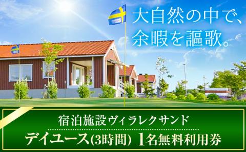 【1-171】宿泊施設ヴィラレクサンドデイユース(3時間)1名無料利用券