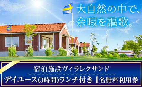 【2-172】宿泊施設ヴィラレクサンド　デイユース（3時間）ランチ付き　1名無料利用券