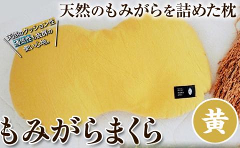 【1-128】もみがらまくら【黄色】