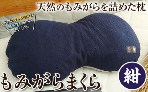 【1-127】もみがらまくら【紺色】