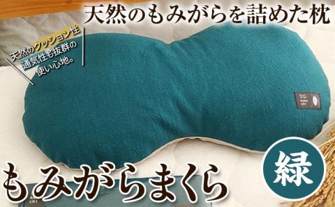 【1-126】もみがらまくら【緑色】