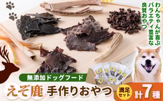 【2-1-33】ジビエ工房【無添加ドッグフード】えぞ鹿手作りおやつ満足セット