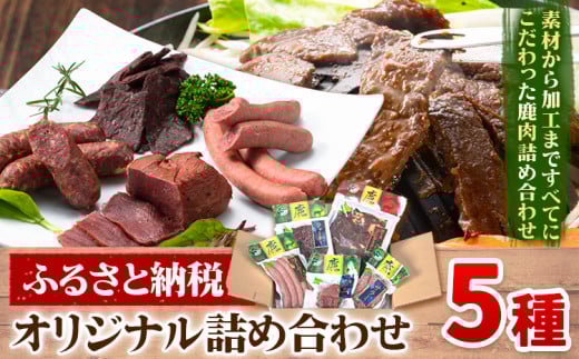 【2-2-32】ジビエ工房ふるさと納税オリジナル詰め合わせ