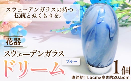 【5-2-144】スウェーデンガラス花器「ドリーム」ブルー