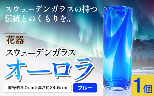 【5-2-147】スウェーデンガラス花器「オーロラ」ブルー