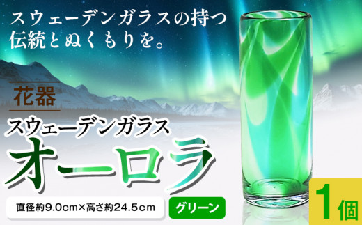 【5-2-148】スウェーデンガラス花器「オーロラ」グリーン
