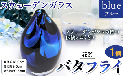 【7-5-149】スウェーデンガラス　花器「バタフライ」ブルー