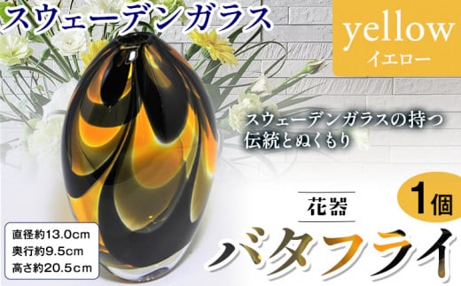 【7-5-150】スウェーデンガラス　花器「バタフライ」イエロー